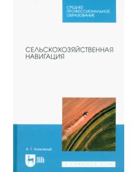 Сельскохозяйственная навигация. Учебное пособие для СПО