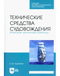 Технические средства судовождения. Морские магнитные компасы. Учебное пособие для СПО