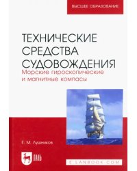 Технические средства судовождения. Морские гироскопические и магнитные компасы. Учебное пособие