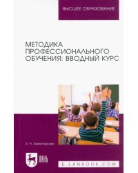 Методика профессионального обучения. Вводный курс. Учебное пособие для вузов