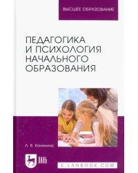 Педагогика и психология начального образования. Учебное пособие для вузов