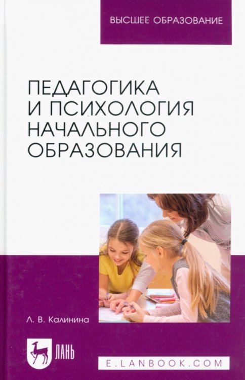 Педагогика и психология начального образования. Учебное пособие для вузов