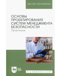 Основы проектирования систем менеджмента безопасности. Практикум. Учебное пособие для вузов