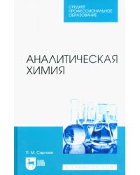 Аналитическая химия. Учебник для СПО