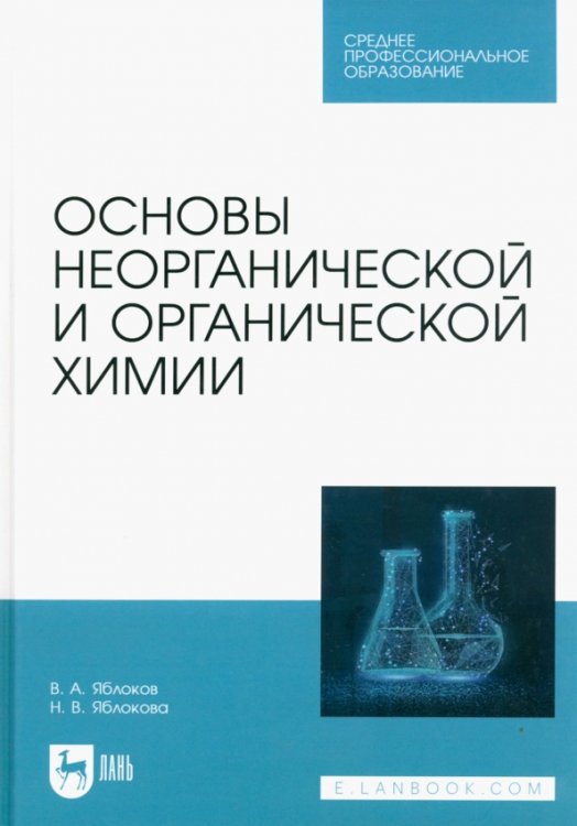 Основы неорганической и органической химии. Учебное пособие для СПО