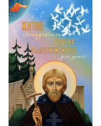 Житие преподобного Сергия Радонежского для детей