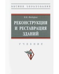 Реконструкция и реставрация зданий