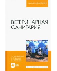 Ветеринарная санитария. Учебное пособие