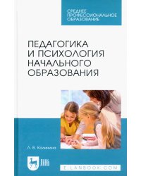 Педагогика и психология начального образования. Учебное пособие для СПО