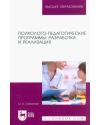 Психолого-педагогические программы. Разработка и реализация. Учебное пособие для вузов