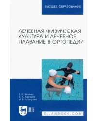 Лечебная физическая культура и лечебное плавание в ортопедии. Учебно-методическое пособие для вузов