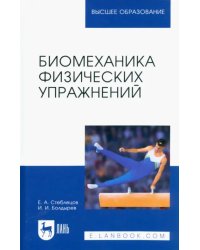 Биомеханика физических упражнений. Учебник для вузов