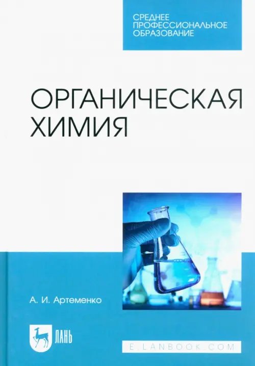 Органическая химия. Учебник для СПО