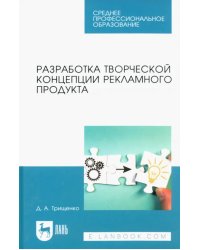 Разработка творческой концепции рекламного продукта. Учебник для СПО