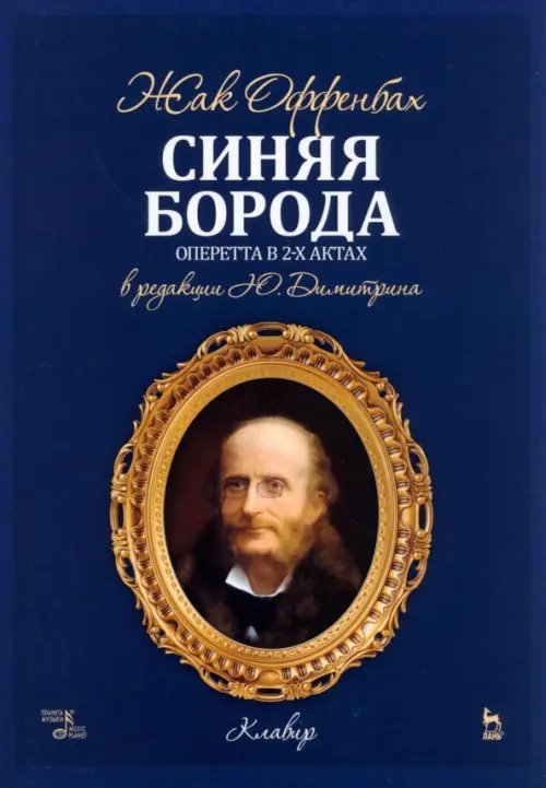 Синяя Борода. Оперетта в 2-х актах 4-х картин