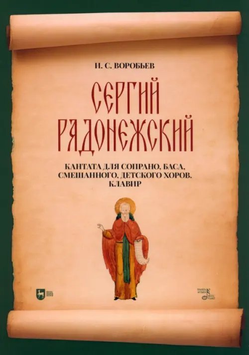 Сергий Радонежский. Кантата для сопрано, баса, смешанного, детского хоров. Клавир