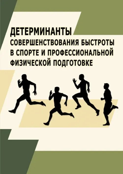 Детерминанты совершенствования быстроты в спорте и профессиональной физической подготовке