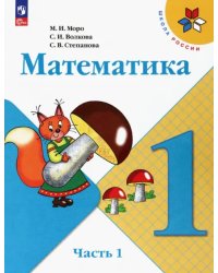 Математика. 1 класс. Учебник. В 2-х частях. Часть 1