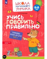 Учись говорить правильно. Развивающее пособие для детей 4-6 лет. Часть 1