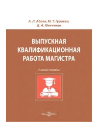 Выпускная квалификационная работа магистра. Учебное пособие