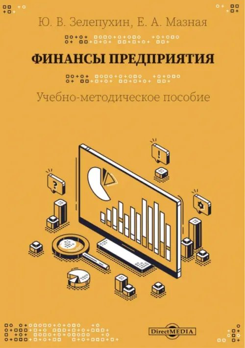 Финансы предприятия. Учебно-методическое пособие