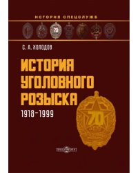 История уголовного розыска. 1918-1999