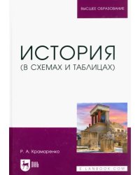 История. В схемах и таблицах. Учебное пособие