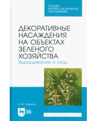 Декоративные насаждения на объектах зеленого хозяйства. Выращивание и уход