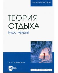 Теория отдыха. Курс лекций. Учебное пособие для вузов