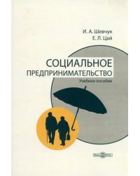 Социальное предпринимательство. Учебное пособие