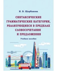 Синтаксические грамматические категории, реализующиеся в пределах словосочетания и предложения