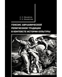 Генезис авраамической религиозной традиции в контексте истории культуры