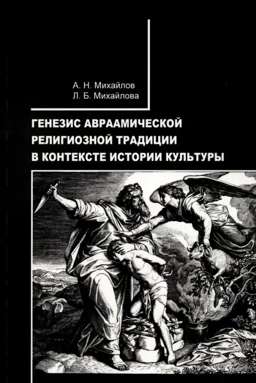 Генезис авраамической религиозной традиции в контексте истории культуры