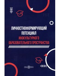 Личностноформирующий потенциал инокультурного образовательного пространства