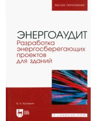 Энергоаудит. Разработка энергосберегающих проектов для зданий. Учебное пособие для вузов