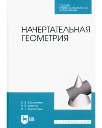 Начертательная геометрия. Учебник для СПО