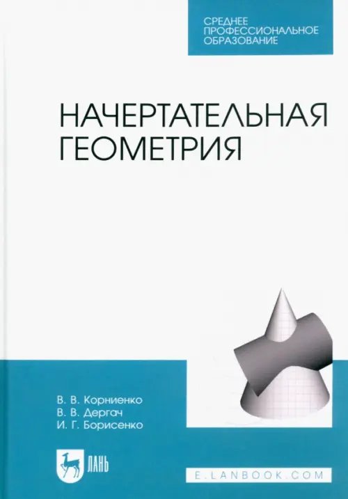 Начертательная геометрия. Учебник для СПО