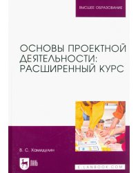 Основы проектной деятельности. Расширенный курс. Учебник для вузов