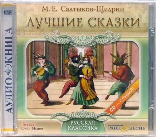 CD-ROM (MP3). Лучшие сказки. Аудиокнига