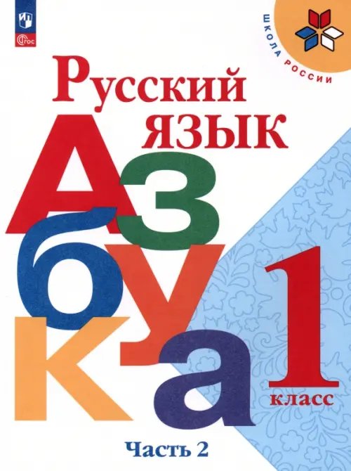 Русский язык. Азбука. 1 класс. Учебник. В 2-х частях. Часть 2. ФГОС