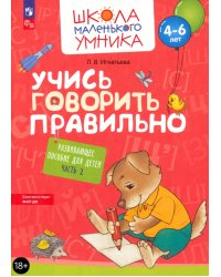 Учись говорить правильно. Развивающее пособие для детей 4-6 лет. Часть 2