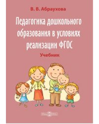 Педагогика дошкольного образования в условиях реализации ФГОС. Учебно-методическое пособие