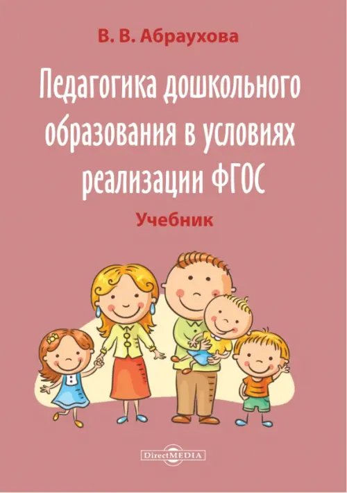 Педагогика дошкольного образования в условиях реализации ФГОС. Учебно-методическое пособие