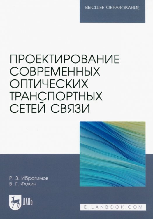 Проектирование современных оптических транспортных сетей связи