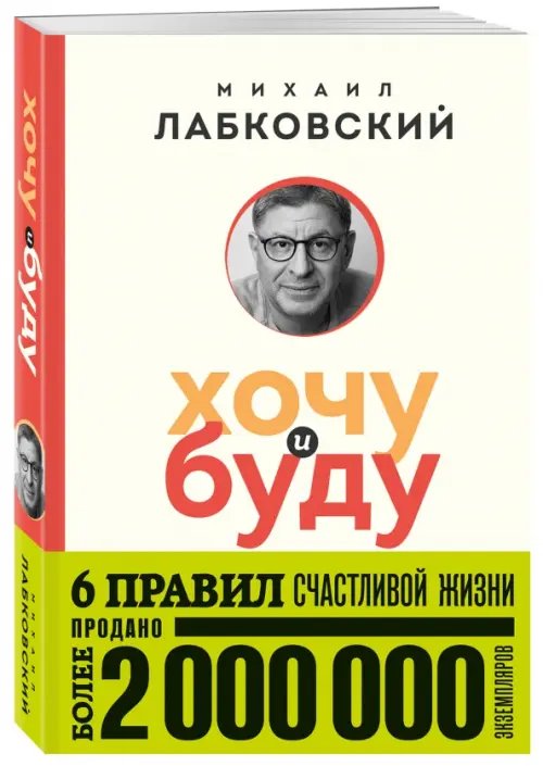 Хочу и буду. 6 правил счастливой жизни