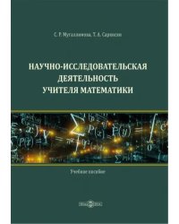 Научно-исследовательская деятельность учителя математики. Учебное пособие