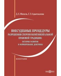 Внесудебные процедуры разрешения споров в континентальной правовой традиции. Монография