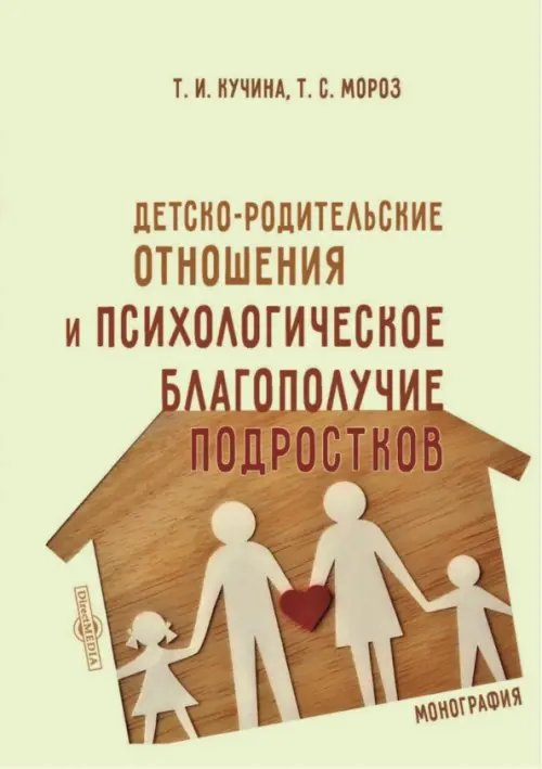 Детско-родительские отношения и психологическое благополучие подростков