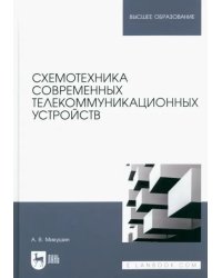 Схемотехника современных телекоммуникационных устройств. Учебное пособие для вузов