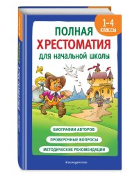 Полная хрестоматия для начальной школы. 1-4 классы. Книга 2